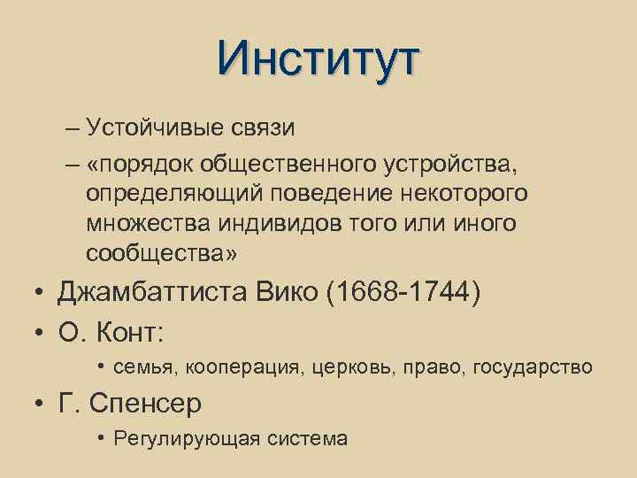 Институт – Устойчивые связи – «порядок общественного устройства, определяющий поведение некоторого множества индивидов того