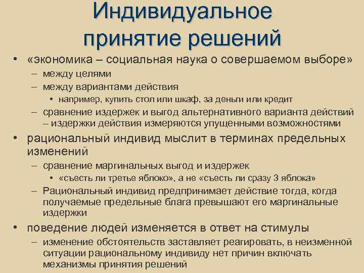 Индивидуальное принятие решений • «экономика – социальная наука о совершаемом выборе» – между целями