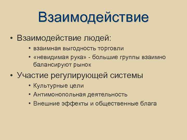 Взаимодействие • Взаимодействие людей: • взаимная выгодность торговли • «невидимая рука» - большие группы