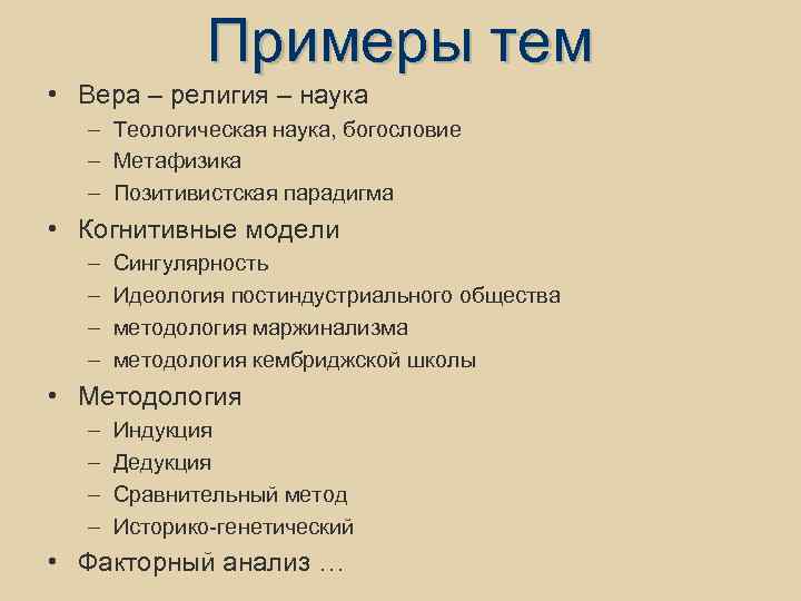 Примеры тем • Вера – религия – наука – Теологическая наука, богословие – Метафизика