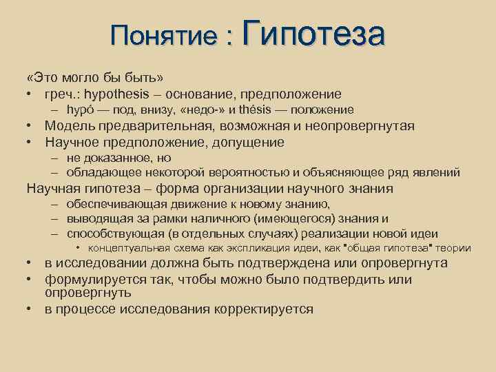 Понятие : Гипотеза «Это могло бы быть» • греч. : hypothesis – основание, предположение