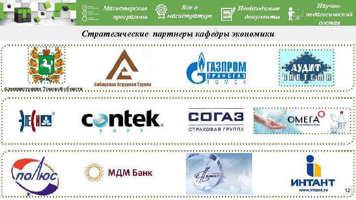 Магистерские программы Все о магистратуре Необходимые документы Научнопедагогический состав Стратегические партнеры кафедры экономики Администрация