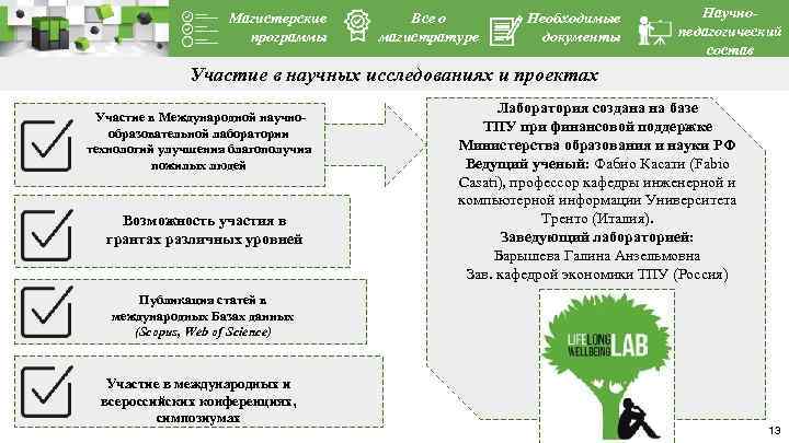 Магистерские программы Все о магистратуре Необходимые документы Научнопедагогический состав Участие в научных исследованиях и