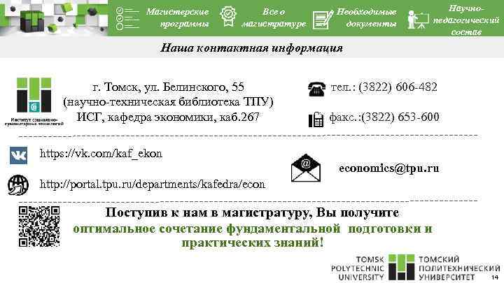 Магистерские программы Все о магистратуре Необходимые документы Научнопедагогический состав Наша контактная информация г. Томск,