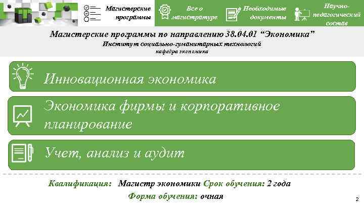 Магистерские программы Все о магистратуре Необходимые документы Научнопедагогический состав Магистерские программы по направлению 38.