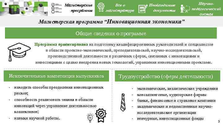 Магистерские программы Все о магистратуре Необходимые документы Научнопедагогический состав Магистерская программа “Инновационная экономика” Общие
