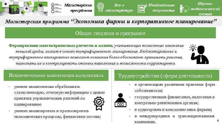 Магистерские программы Все о магистратуре Необходимые документы Научнопедагогический состав Магистерская программа “Экономика фирмы и