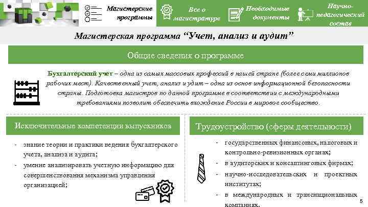 Магистерские программы Все о магистратуре Необходимые документы Научнопедагогический состав Магистерская программа “Учет, анализ и
