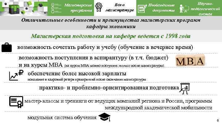 Магистерские программы Все о магистратуре Необходимые документы Научнопедагогический состав Отличительные особенности и преимущества магистерских