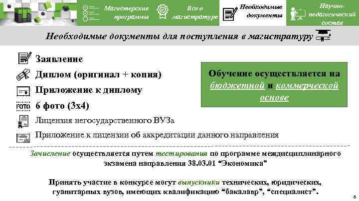 Магистерские программы Все о магистратуре Необходимые документы Научнопедагогический состав Необходимые документы для поступления в