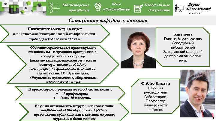 Магистерские программы Все о магистратуре Необходимые документы Научнопедагогический состав Сотрудники кафедры экономики Подготовку магистров