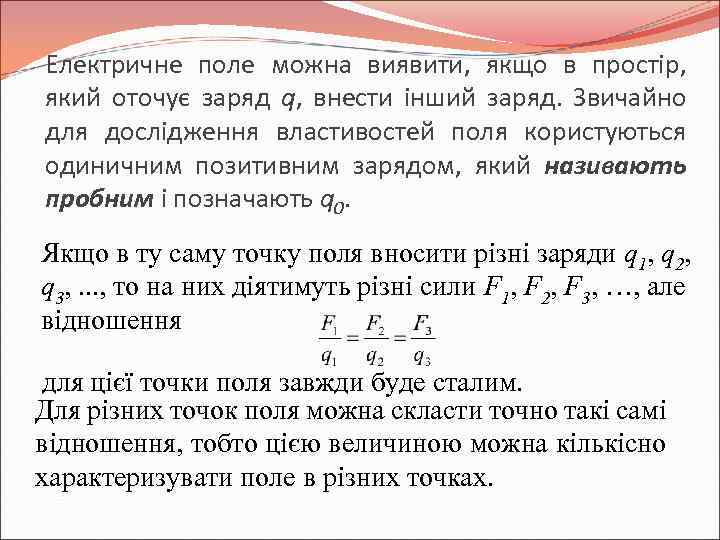 Електричне поле можна виявити, якщо в простір, який оточує заряд q, внести інший заряд.