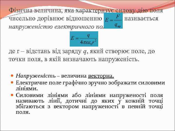 Фізична величина, яка характеризує силову дію поля чисельно дорівнює відношенню називається напруженістю електричного поля: