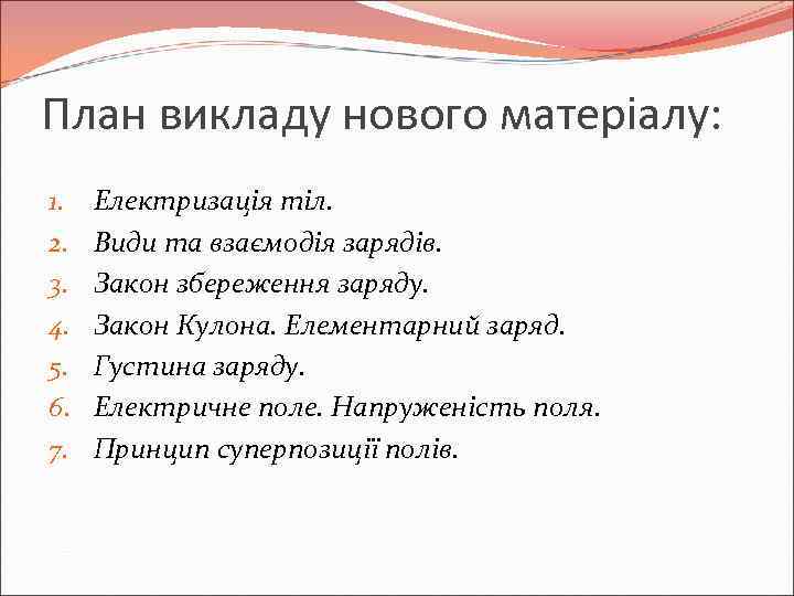 План викладу нового матеріалу: 1. 2. 3. 4. 5. 6. 7. Електризація тіл. Види