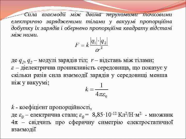 Сила взаємодії між двома нерухомими точковими електрично зарядженими тілами у вакуумі пропорційна добутку їх