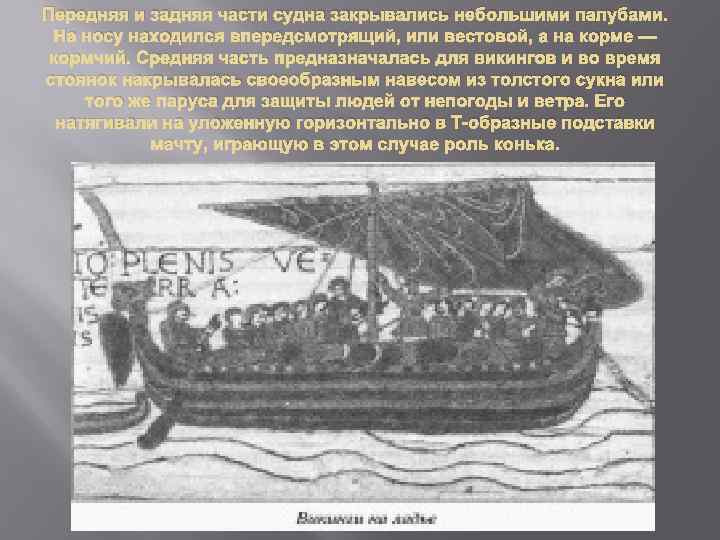 Передняя и задняя части судна закрывались небольшими палубами. На носу находился впередсмотрящий, или вестовой,