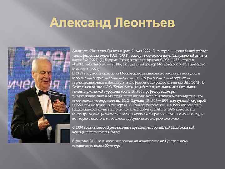Александ Леонтьев Алекса ндр Ива нович Лео нтьев (род. 24 мая 1927, Ленинград) —