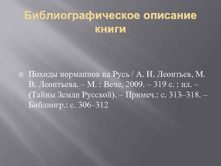 Библиографическое описание книги Походы норманнов на Русь / А. И. Леонтьев, М. В. Леонтьева.
