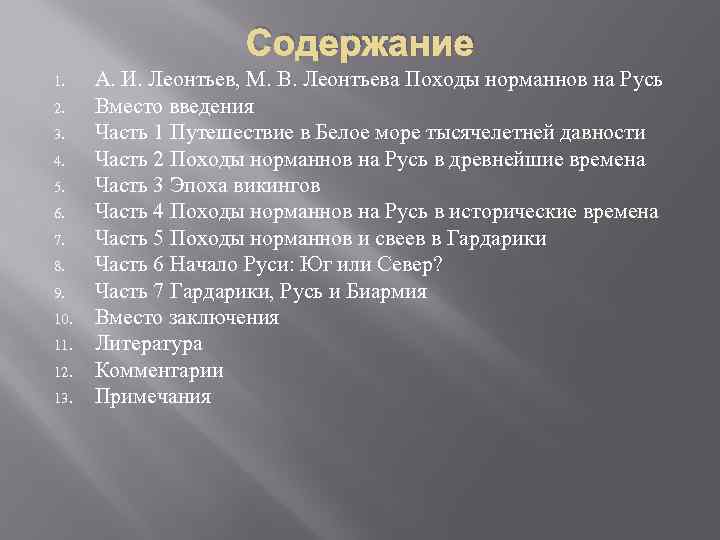 Содержание 1. 2. 3. 4. 5. 6. 7. 8. 9. 10. 11. 12. 13.