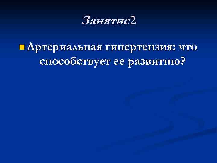 Занятие 2 n Артериальная гипертензия: что способствует ее развитию? 