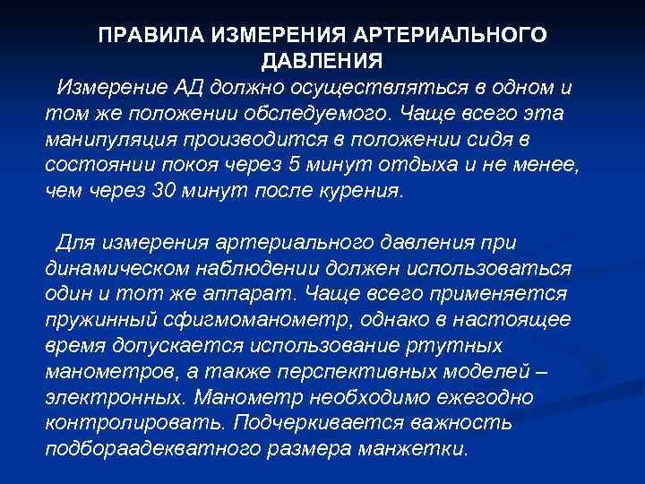 ПРАВИЛА ИЗМЕРЕНИЯ АРТЕРИАЛЬНОГО ДАВЛЕНИЯ Измерение АД должно осуществляться в одном и том же положении
