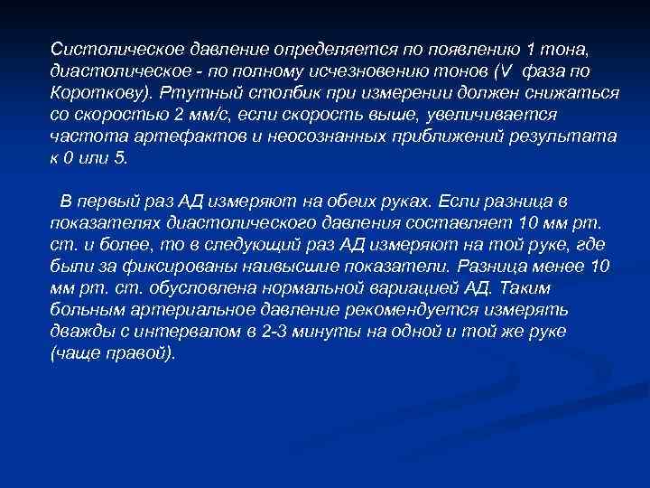 Систолическое давление определяется по появлению 1 тона, диастолическое - по полному исчезновению тонов (V