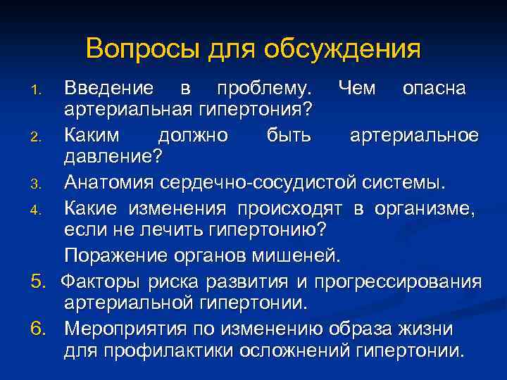 Вопросы для обсуждения Введение в проблему. Чем опасна артериальная гипертония? 2. Каким должно быть