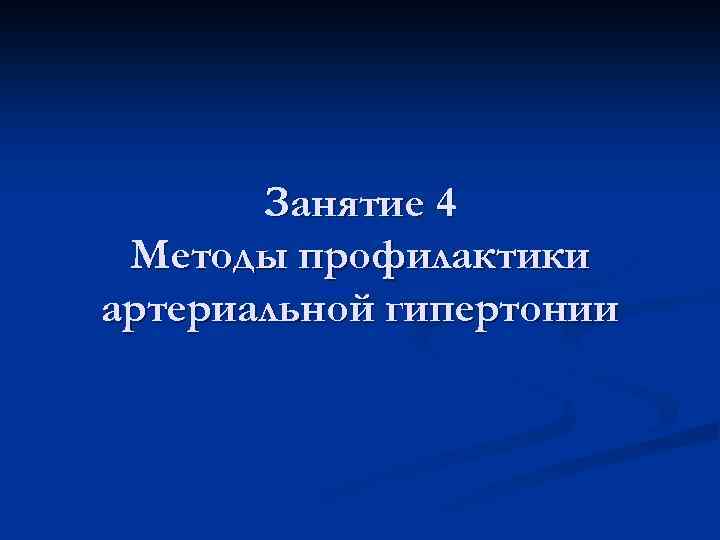 Занятие 4 Методы профилактики артериальной гипертонии 