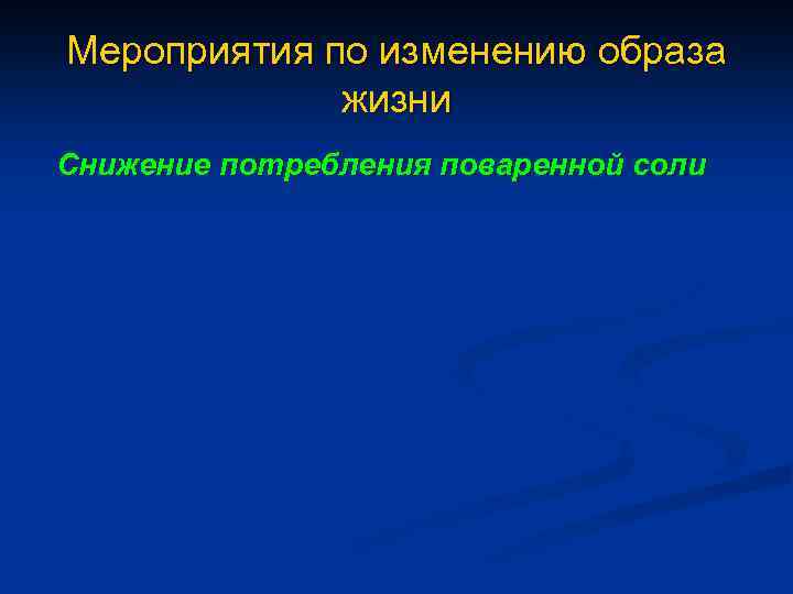 Мероприятия по изменению образа жизни Снижение потребления поваренной соли 