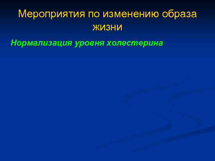 Мероприятия по изменению образа жизни Нормализация уровня холестерина 