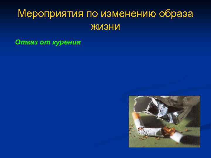 Мероприятия по изменению образа жизни Отказ от курения 