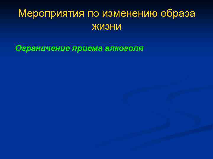 Мероприятия по изменению образа жизни Ограничение приема алкоголя 
