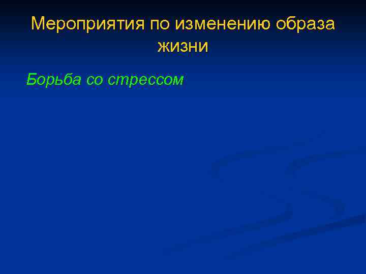 Мероприятия по изменению образа жизни Борьба со стрессом 