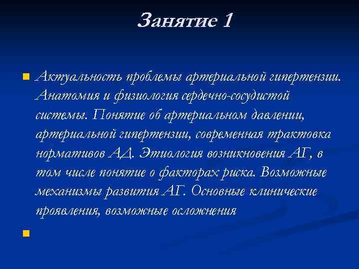 Занятие 1 n n Актуальность проблемы артериальной гипертензии. Анатомия и физиология сердечно-сосудистой системы. Понятие