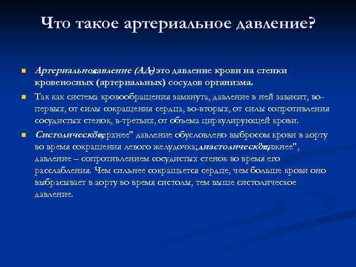 Что такое артериальное давление? n n n Артериальное давление (АД) давление крови на стенки