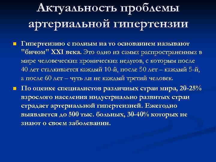 Актуальность проблемы артериальной гипертензии n n Гипертензию с полным на то основанием называют "бичом"