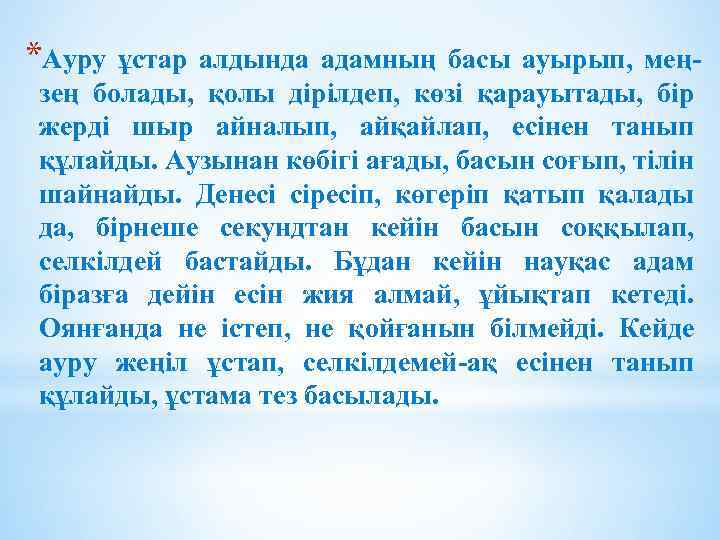 *Ауру ұстар алдында адамның басы ауырып, меңзең болады, қолы дірілдеп, көзі қарауытады, бір жерді