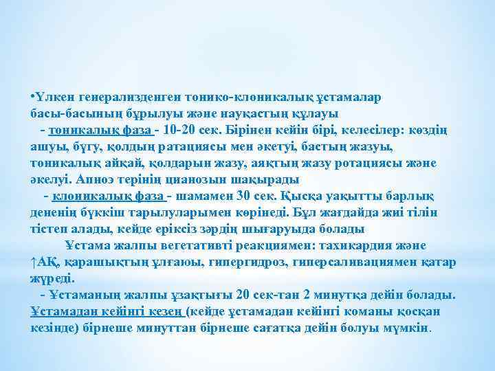  • Үлкен генерализденген тонико-клоникалық ұстамалар басы-басының бұрылуы және науқастың құлауы - тоникалық фаза