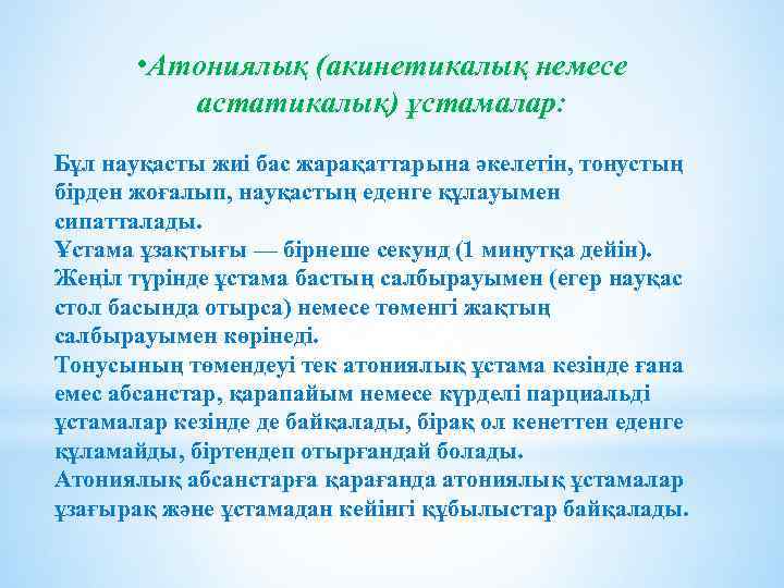  • Атониялық (акинетикалық немесе астатикалық) ұстамалар: Бұл науқасты жиі бас жарақаттарына әкелетін, тонустың