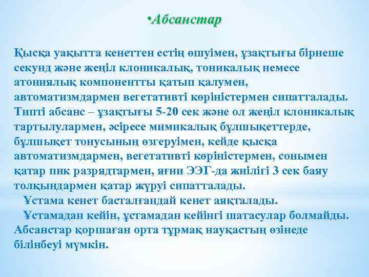  • Абсанстар Қысқа уақытта кенеттен естің өшуімен, ұзақтығы бірнеше секунд және жеңіл клоникалық,