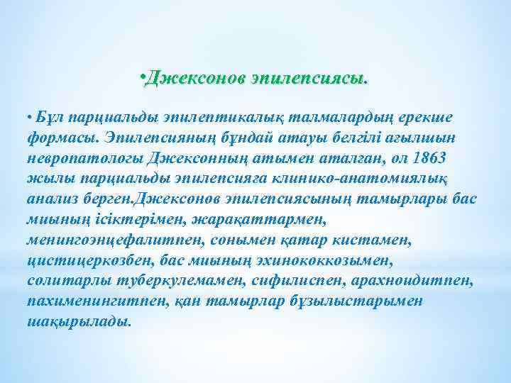  • Джексонов эпилепсиясы. • Бұл парциальды эпилептикалық талмалардың ерекше формасы. Эпилепсияның бұндай атауы