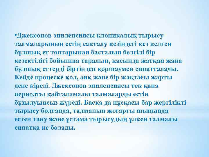  • Джексонов эпилепсиясы клоникалық тырысу талмаларының естің сақталу кезіндегі кез келген бұлшық ет