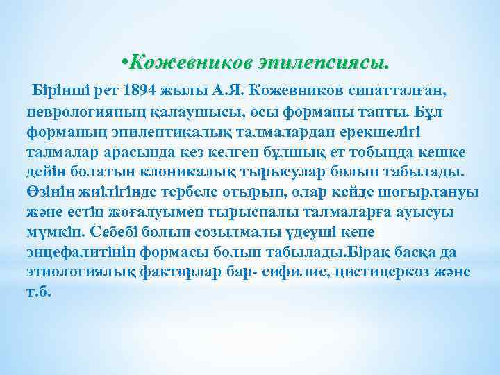  • Кожевников эпилепсиясы. Бірінші рет 1894 жылы А. Я. Кожевников сипатталған, неврологияның қалаушысы,