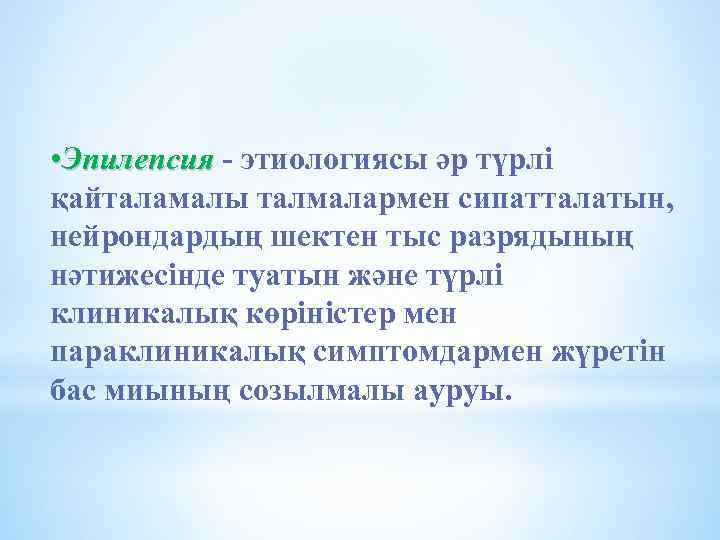  • Эпилепсия - этиологиясы әр түрлі қайталамалы талмалармен сипатталатын, нейрондардың шектен тыс разрядының