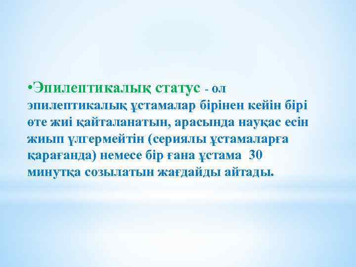  • Эпилептикалық статус - ол эпилептикалық ұстамалар бірінен кейін бірі өте жиі қайталанатын,