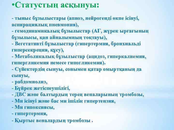  • Статустың асқынуы: - тыныс бұзылыстары (апноэ, нейрогенді өкпе ісінуі, аспирациялық пневмония), -