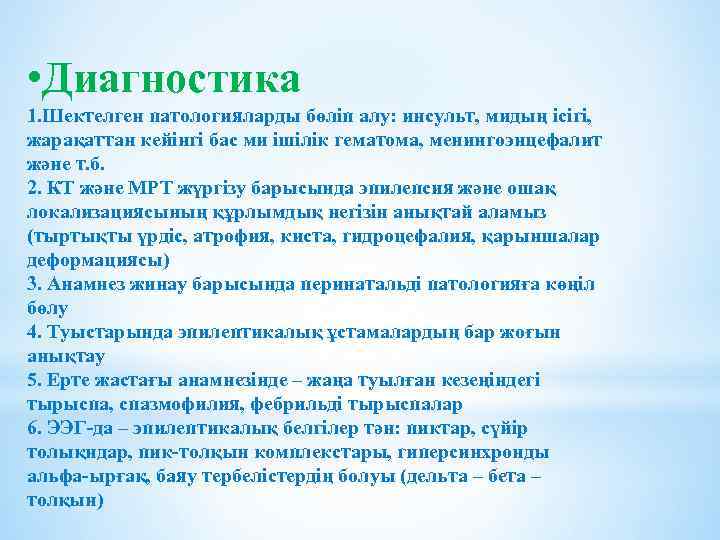  • Диагностика 1. Шектелген патологияларды бөліп алу: инсульт, мидың ісігі, жарақаттан кейінгі бас