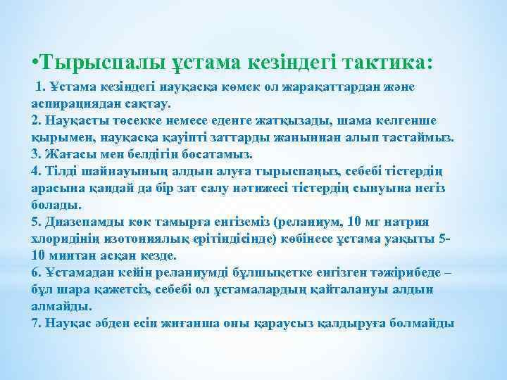  • Тырыспалы ұстама кезіндегі тактика: 1. Ұстама кезіндегі науқасқа көмек ол жарақаттардан және