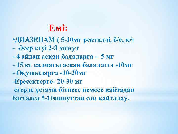 Емі: • ДИАЗЕПАМ ( 5 -10 мг ректалді, б/е, к/т - Әсер етуі 2