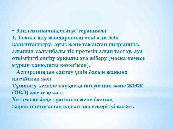  • Эпилептикалық статус терапиясы 1. Тыныс алу жолдарының өткізгіштігін қалыптастыру: ауыз және тамақтан